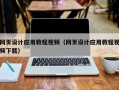 昌乐网页设计应用教程视频（网页设计应用教程视频下载）