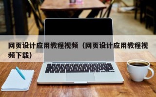 昌乐网页设计应用教程视频（网页设计应用教程视频下载）